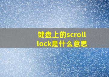 键盘上的scroll lock是什么意思